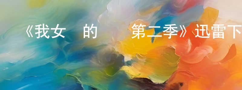 愛嬌的個人主頁,《我女兒的媽媽第二季》迅雷下載/在線觀看-都市情感-美劇天堂